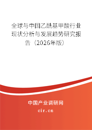 全球與中國乙?；姿嵝袠I(yè)現(xiàn)狀分析與發(fā)展趨勢研究報告（2026年版）