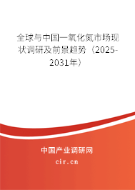 全球與中國一氧化氮市場現(xiàn)狀調(diào)研及前景趨勢(shì)（2025-2031年）