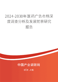 2024-2030年醫(yī)藥廣告市場深度調(diào)查分析及發(fā)展前景研究報告 2024-2030年醫(yī)藥廣告市場深度調(diào)查分析及發(fā)展前景研究報告