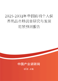2024-2030年中國有機(jī)個人保養(yǎng)用品市場調(diào)查研究與發(fā)展前景預(yù)測報(bào)告 2024-2030年中國有機(jī)個人保養(yǎng)用品市場調(diào)查研究與發(fā)展前景預(yù)測報(bào)告