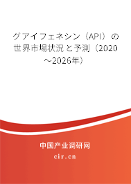 グアイフェネシン（API）の世界市場(chǎng)狀況と予測(cè)（2020～2026年）