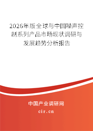2026年版全球與中國噪聲控制系列產(chǎn)品市場現(xiàn)狀調(diào)研與發(fā)展趨勢分析報告