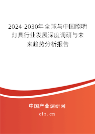 2024-2030年全球與中國(guó)照明燈具行業(yè)發(fā)展深度調(diào)研與未來趨勢(shì)分析報(bào)告 2024-2030年全球與中國(guó)照明燈具行業(yè)發(fā)展深度調(diào)研與未來趨勢(shì)分析報(bào)告