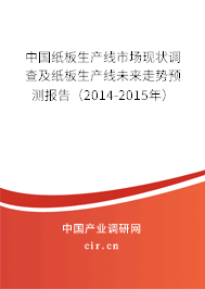 中國紙板生產(chǎn)線市場現(xiàn)狀調(diào)查及紙板生產(chǎn)線未來走勢預測報告（2014-2015年）