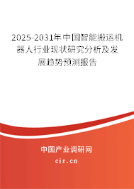 2025-2031年中國智能搬運機器人行業(yè)現(xiàn)狀研究分析及發(fā)展趨勢預(yù)測報告 2025-2031年中國智能搬運機器人行業(yè)現(xiàn)狀研究分析及發(fā)展趨勢預(yù)測報告