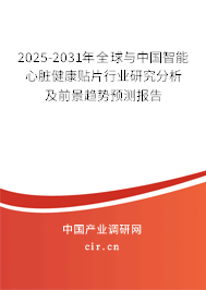2025-2031年全球與中國智能心臟健康貼片行業(yè)研究分析及前景趨勢預測報告 2025-2031年全球與中國智能心臟健康貼片行業(yè)研究分析及前景趨勢預測報告