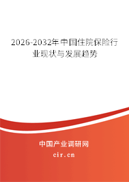 2026-2032年中國(guó)住院保險(xiǎn)行業(yè)現(xiàn)狀與發(fā)展趨勢(shì) 2026-2032年中國(guó)住院保險(xiǎn)行業(yè)現(xiàn)狀與發(fā)展趨勢(shì)