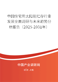 中國(guó)住宅用太陽能貯存行業(yè)發(fā)展全面調(diào)研與未來趨勢(shì)分析報(bào)告(2024-2030年) 中國(guó)住宅用太陽能貯存行業(yè)發(fā)展全面調(diào)研與未來趨勢(shì)分析報(bào)告(2024-2030年)