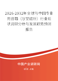 2026-2032年全球與中國(guó)專業(yè)用音箱（廳堂館所）行業(yè)現(xiàn)狀調(diào)研分析與發(fā)展趨勢(shì)預(yù)測(cè)報(bào)告