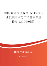 中國紫外線吸收劑 UV-1577行業(yè)發(fā)展研究與市場前景預測報告（2023年版）