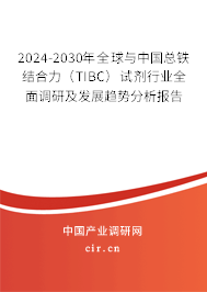 2024-2030年全球與中國總鐵結(jié)合力(TIBC)試劑行業(yè)全面調(diào)研及發(fā)展趨勢分析報告 2024-2030年全球與中國總鐵結(jié)合力(TIBC)試劑行業(yè)全面調(diào)研及發(fā)展趨勢分析報告