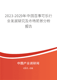 2023-2029年中國百事可樂行業(yè)發(fā)展研究及市場前景分析報告 2023-2029年中國百事可樂行業(yè)發(fā)展研究及市場前景分析報告