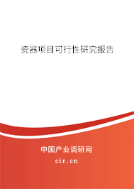 瓷器項(xiàng)目可行性研究報(bào)告