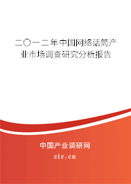二〇一二年中國網(wǎng)絡(luò)話筒產(chǎn)業(yè)市場調(diào)查研究分析報告