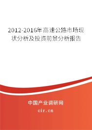 2012-2016年高速公路市場現(xiàn)狀分析及投資前景分析報告