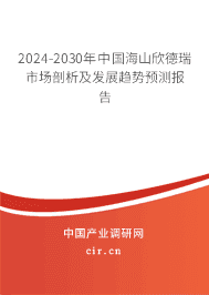 2023-2029年中國(guó)海山欣德瑞市場(chǎng)剖析及發(fā)展趨勢(shì)預(yù)測(cè)報(bào)告