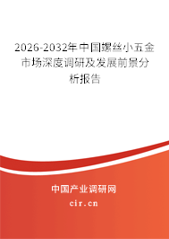 2026-2032年中國螺絲小五金市場深度調(diào)研及發(fā)展前景分析報告 2026-2032年中國螺絲小五金市場深度調(diào)研及發(fā)展前景分析報告