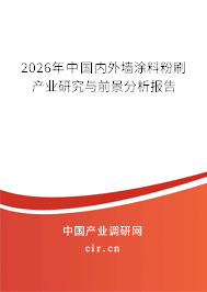 2026年中國內(nèi)外墻涂料粉刷產(chǎn)業(yè)研究與前景分析報告
