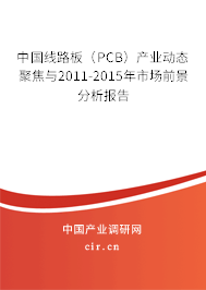 中國線路板（PCB）產業(yè)動態(tài)聚焦與2011-2015年市場前景分析報告