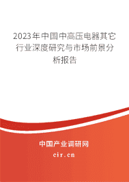 2023年中國(guó)中高壓電器其它行業(yè)深度研究與市場(chǎng)前景分析報(bào)告