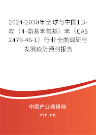 2024-2030年全球與中國(guó)1,3-雙(4-氨基苯氧基)苯(CAS 2479-46-1)行業(yè)全面調(diào)研與發(fā)展趨勢(shì)預(yù)測(cè)報(bào)告 2024-2030年全球與中國(guó)1,3-雙(4-氨基苯氧基)苯(CAS 2479-46-1)行業(yè)全面調(diào)研與發(fā)展趨勢(shì)預(yù)測(cè)報(bào)告