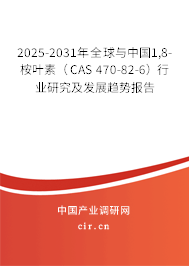 2025-2031年全球與中國(guó)1,8-桉葉素(CAS 470-82-6)行業(yè)研究及發(fā)展趨勢(shì)報(bào)告 2025-2031年全球與中國(guó)1,8-桉葉素(CAS 470-82-6)行業(yè)研究及發(fā)展趨勢(shì)報(bào)告
