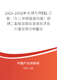 2025-2031年全球與中國1-乙基-（3-二甲基氨基丙基）碳酰二亞胺鹽酸鹽發(fā)展現(xiàn)狀及行業(yè)前景分析報告