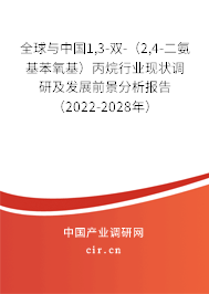 全球與中國1,3-雙-（2,4-二氨基苯氧基）丙烷行業(yè)現(xiàn)狀調(diào)研及發(fā)展前景分析報告（2022-2028年）