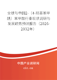 全球與中國2-（4-羥基苯甲酰）苯甲酸行業(yè)現(xiàn)狀調(diào)研與發(fā)展趨勢預(yù)測報告（2026-2032年）