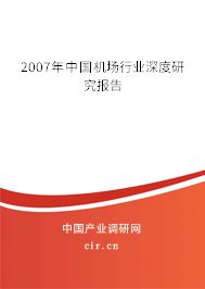 2007年中國機(jī)場行業(yè)深度研究報(bào)告