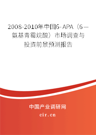 2008-2010年中國6-APA(6—氨基青霉烷酸)市場調(diào)查與投資前景預(yù)測報告 2008-2010年中國6-APA(6—氨基青霉烷酸)市場調(diào)查與投資前景預(yù)測報告