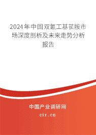 2023年中國雙氰工基萇胺市場深度剖析及未來走勢(shì)分析報(bào)告 2023年中國雙氰工基萇胺市場深度剖析及未來走勢(shì)分析報(bào)告