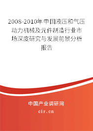 2008-2010年中國(guó)液壓和氣壓動(dòng)力機(jī)械及元件制造行業(yè)市場(chǎng)深度研究與發(fā)展前景分析報(bào)告 2008-2010年中國(guó)液壓和氣壓動(dòng)力機(jī)械及元件制造行業(yè)市場(chǎng)深度研究與發(fā)展前景分析報(bào)告