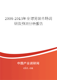 2008-2013年全球男裝市場調(diào)研及預(yù)測分析報告