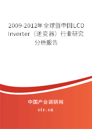 2009-2012年全球暨中國LCD Inverter（逆變器）行業(yè)研究分析報(bào)告