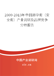 2009-2013年中國(guó)避孕套(安全套)產(chǎn)業(yè)調(diào)研及品牌競(jìng)爭(zhēng)分析報(bào)告 2009-2013年中國(guó)避孕套(安全套)產(chǎn)業(yè)調(diào)研及品牌競(jìng)爭(zhēng)分析報(bào)告