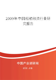 2009年中國(guó)船舶融資行業(yè)研究報(bào)告
