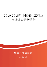 2010-2015年中國氟化工行業(yè)市場調(diào)查分析報告 2010-2015年中國氟化工行業(yè)市場調(diào)查分析報告