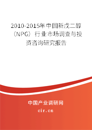 2010-2015年中國新戊二醇（NPG）行業(yè)市場調(diào)查與投資咨詢研究報(bào)告