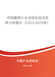 中國腹膜行業(yè)調(diào)研及投資前景分析報告（2023-2029年）