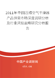 2011年中國壓縮空氣干燥器產品供需市場深度調研分析及行業(yè)風投戰(zhàn)略研究分析報告