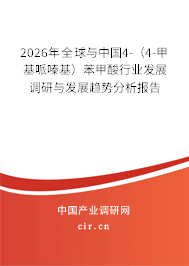 2026年全球與中國(guó)4-（4-甲基哌嗪基）苯甲酸行業(yè)發(fā)展調(diào)研與發(fā)展趨勢(shì)分析報(bào)告