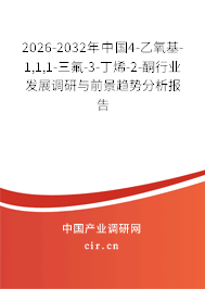 2026-2032年中國4-乙氧基-1,1,1-三氟-3-丁烯-2-酮行業(yè)發(fā)展調(diào)研與前景趨勢分析報(bào)告 2026-2032年中國4-乙氧基-1,1,1-三氟-3-丁烯-2-酮行業(yè)發(fā)展調(diào)研與前景趨勢分析報(bào)告