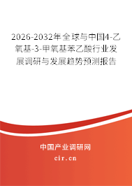 2026-2032年全球與中國4-乙氧基-3-甲氧基苯乙酸行業(yè)發(fā)展調(diào)研與發(fā)展趨勢預(yù)測報(bào)告
