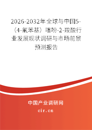 2026-2032年全球與中國(guó)5-（4-氟苯基）噻吩-2-羧酸行業(yè)發(fā)展現(xiàn)狀調(diào)研與市場(chǎng)前景預(yù)測(cè)報(bào)告