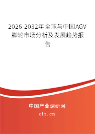 2026-2032年全球與中國AGV腳輪市場分析及發(fā)展趨勢報告