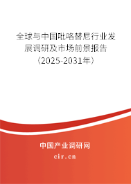 全球與中國吡咯替尼行業(yè)發(fā)展調(diào)研及市場前景報(bào)告（2025-2031年）