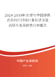 2024-2030年全球與中國便攜式條碼打印機行業(yè)現(xiàn)狀深度調(diào)研與發(fā)展趨勢分析報告