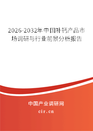 2025-2031年中國補鈣產(chǎn)品市場調(diào)研與行業(yè)前景分析報告