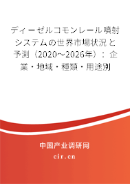 ディーゼルコモンレール噴射システムの世界市場狀況と予測（2020～2026年）：企業(yè)·地域·種類·用途別